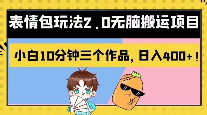 表情包玩法2.0无脑搬运项目，小白10分钟三个作品，日入400 ！【揭秘】-星璨学社