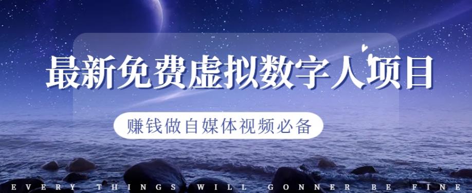 最新免费虚拟数字人项目，赚钱做自媒体视频必备【揭秘】-星璨学社
