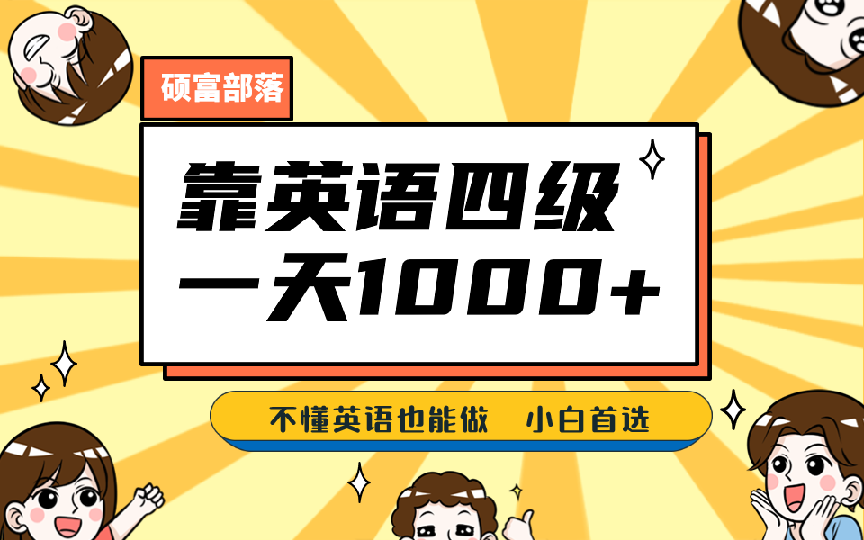靠英语四级，一天1000 不懂英语也能做，小白保姆式教学 (附:1800G资料）-星璨学社