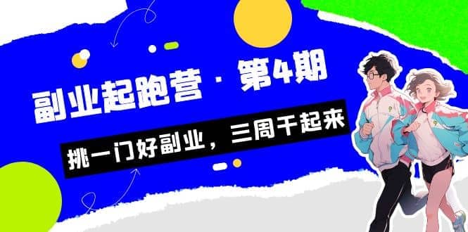 拼多多·单品爆款班，一个拼多多超级爆款养一个团队（5节直播课）-星璨学社