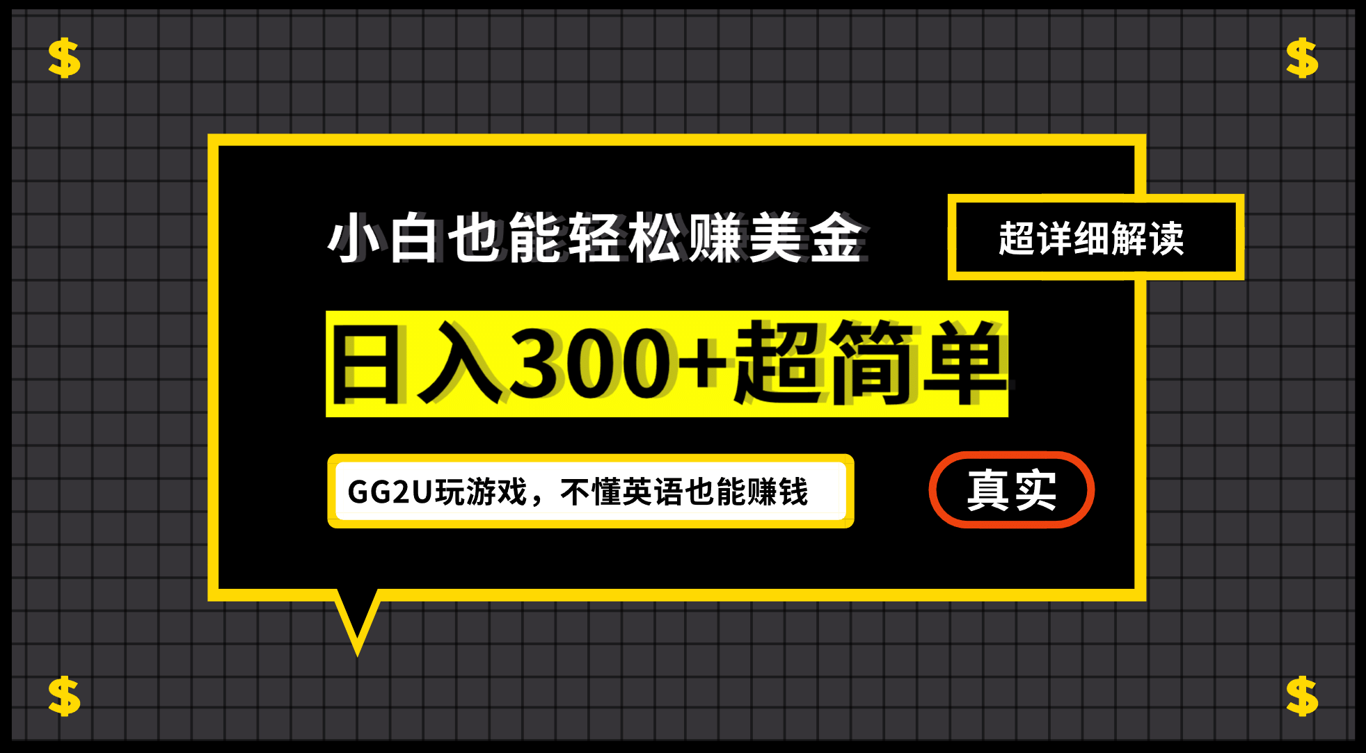 小白一周到手300刀，GG2U玩游戏赚美金，不懂英语也能赚钱-星璨学社