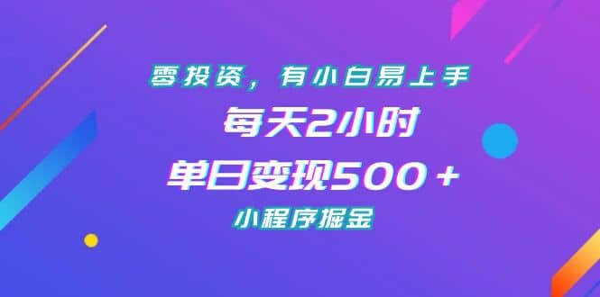 零投资，有小白易上手，每天2小时，单日变现500＋，小程序掘金-星璨学社