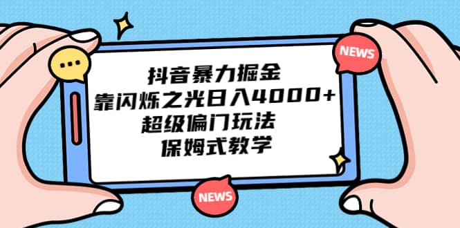 抖音暴力掘金，靠闪烁之光日入4000 ，超级偏门玩法 保姆式教学-星璨学社