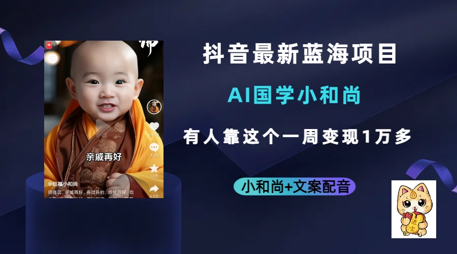 抖音最新蓝海项目，AI国学小和尚，有人靠这个一周变现1万多-星璨学社