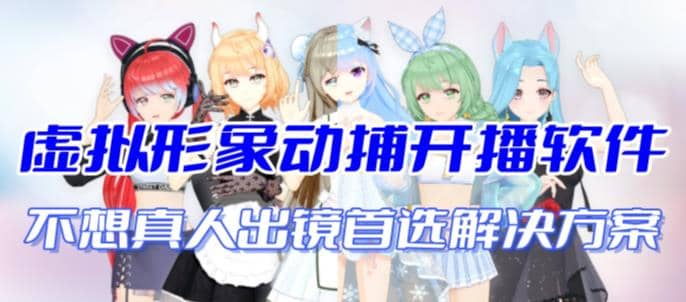 首款AI视频动捕虚拟辅助直播产品【不想真人出镜就用虚拟形象替代】-星璨学社