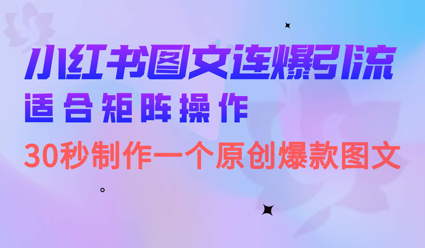 小红书图文连爆技巧 适合矩阵操作 30秒制作一个原创图文-星璨学社