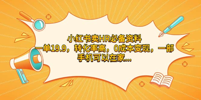 小红书卖HR必备资料，一单19.9，转化率高，0成本变现，一部手机可以在家操作-星璨学社