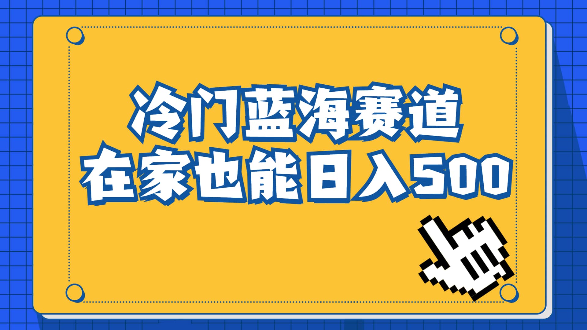 冷门蓝海赛道，卖软件安装包居然也能日入500 长期稳定项目，适合小白0基础-星璨学社