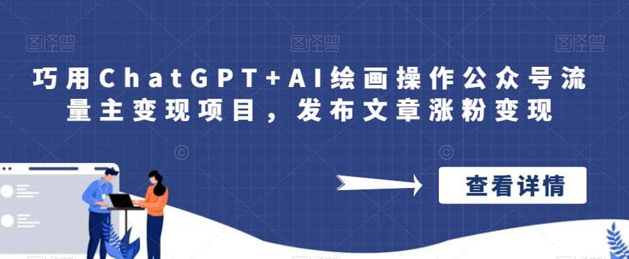 巧用ChatGPT AI绘画操作公众号流量主变现项目，发布文章涨粉变现-星璨学社