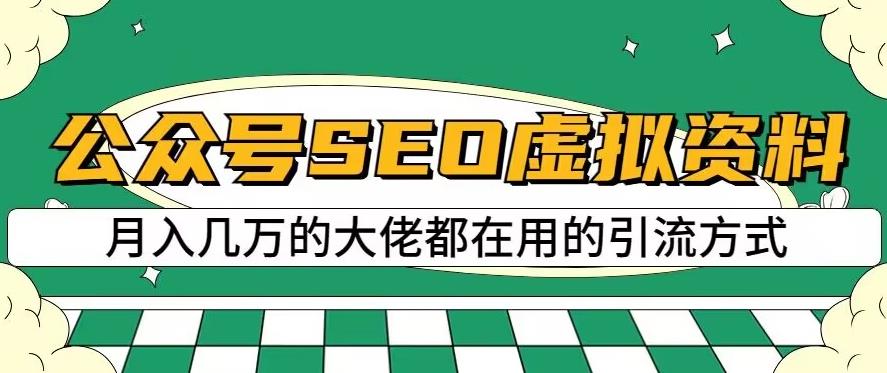 公众号SEO虚拟资料，操作简单，日入500 ，可批量操作【揭秘】-星璨学社