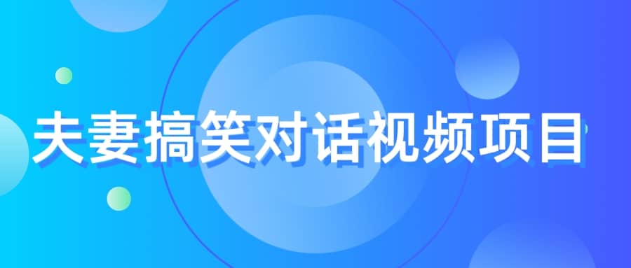 最冷门，最暴利的全新玩法，夫妻搞笑视频项目，虚拟资源一月变现10w-星璨学社