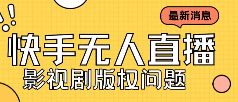 外面卖课3999元快手无人直播播剧教程，快手无人直播播剧版权问题-星璨学社