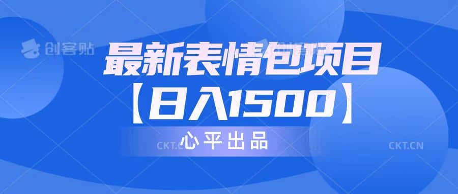 最新表情包项目：日入1500 （教程 文案 素材）-星璨学社