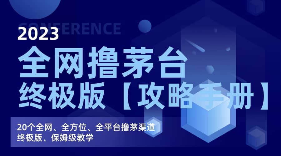 全网撸茅台渠道终极版【攻略手册】保姆级教学-星璨学社
