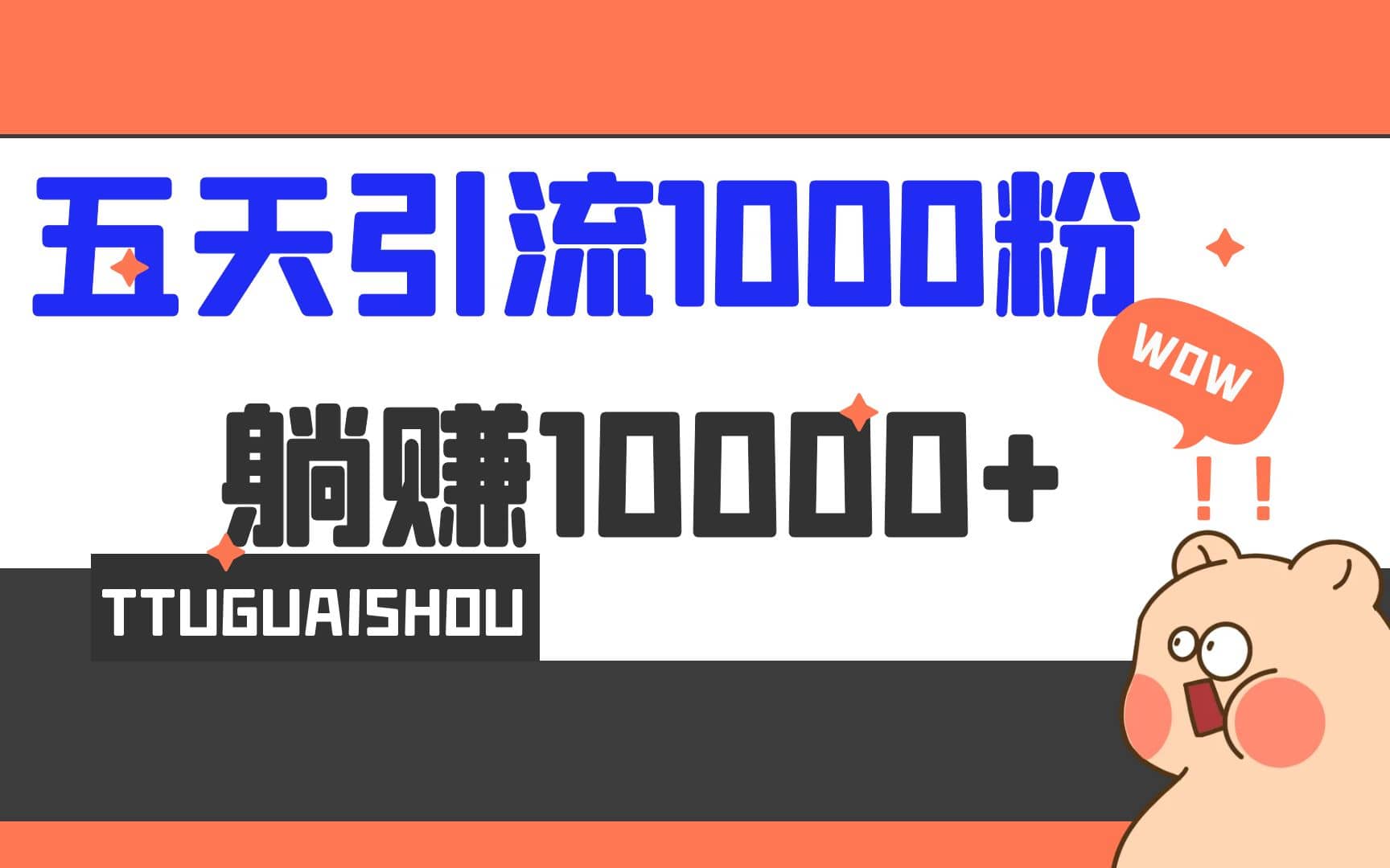 5天引流1000 ，赚了1w-星璨学社