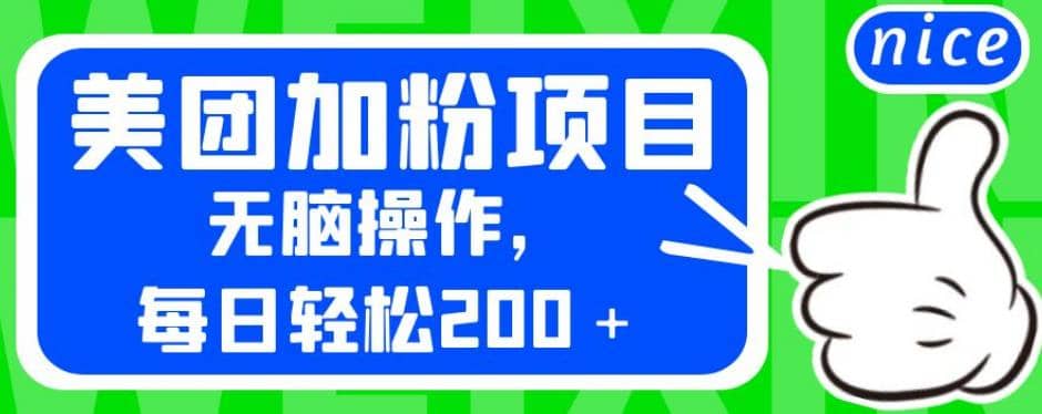 外面卖980的美团加粉项目，无脑操作，每日轻松200＋【揭秘】-星璨学社