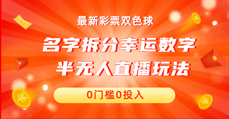 名字拆分幸运数字半无人直播项目零门槛、零投入，保姆级教程、小白首选-星璨学社