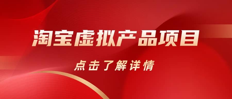 淘宝虚拟产品项目（长期养老项目新手小白也可操作）【揭秘】【更新】-星璨学社