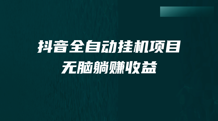 抖音全自动挂机薅羊毛，单号一天5-500＋，纯躺赚不用任何操作-星璨学社