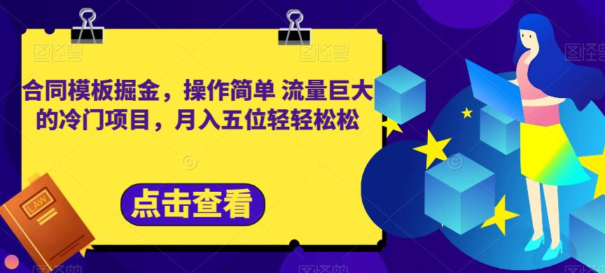 合同模板掘金，操作简单流量巨大的冷门项目，月入五位轻轻松松【揭秘】-星璨学社