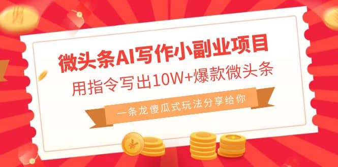 微头条AI写作小副业项目，用指令写出10W 爆款微头条，一条龙傻瓜式玩法-星璨学社