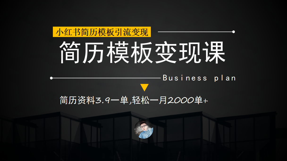 小红书简历模板引流变现课，简历资料3.9一单,轻松一月2000单 （教程 资料）-星璨学社