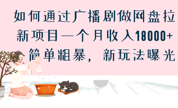 如何通过广播剧做网盘拉新项目一个月收入18000 ，简单粗暴，新玩法曝光-星璨学社
