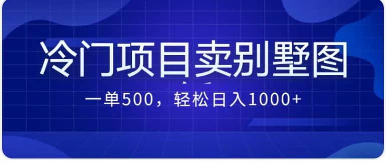 卖农村别墅方案的冷门项目最新2.0玩法 一单500 日入1000 （教程 图纸资源）-星璨学社