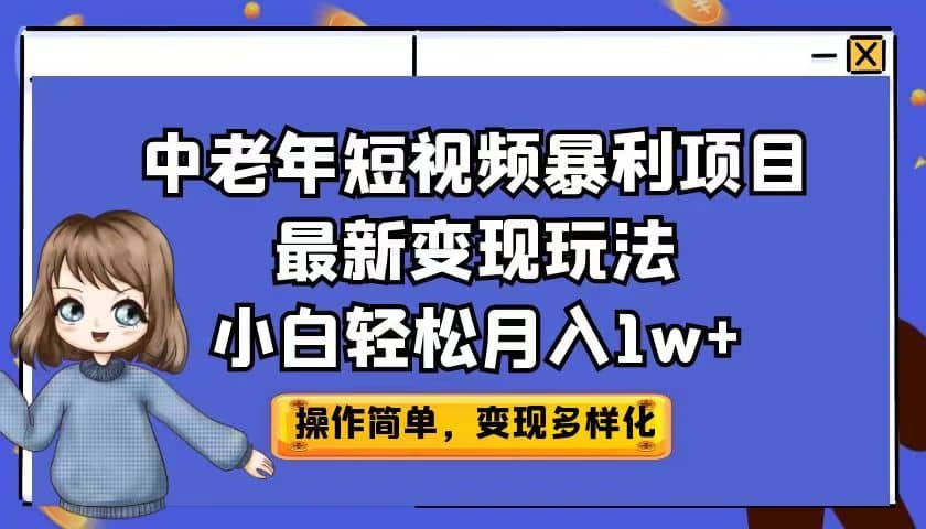 中老年短视频暴利项目最新变现玩法，小白轻松月入1w-星璨学社