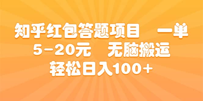 知乎红包答题项目 一单5-20元 无脑搬运 轻松日入100-星璨学社