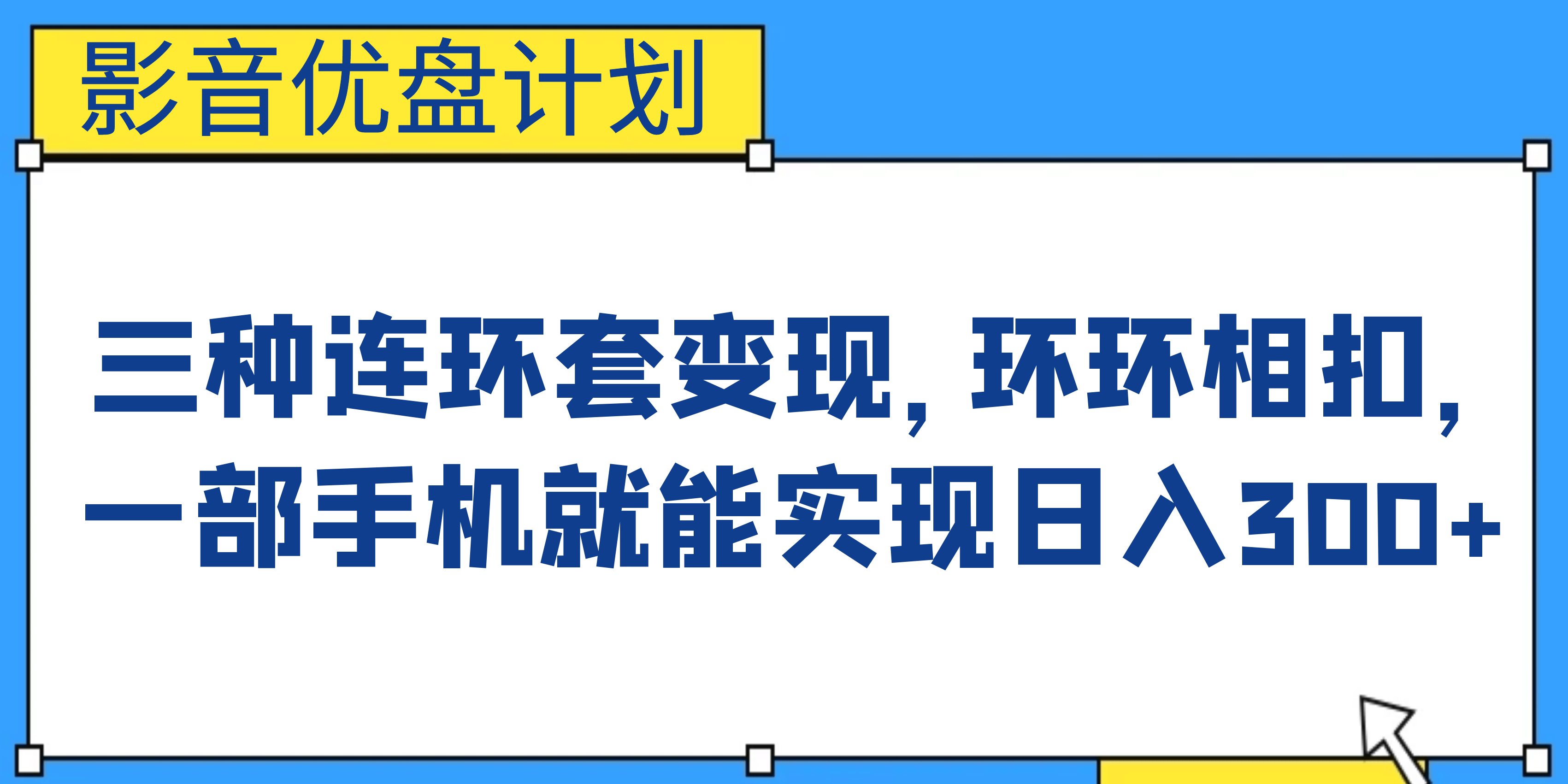 影音优盘计划，三种连环套变现，环环相扣，一部手机就能实现日入300-星璨学社