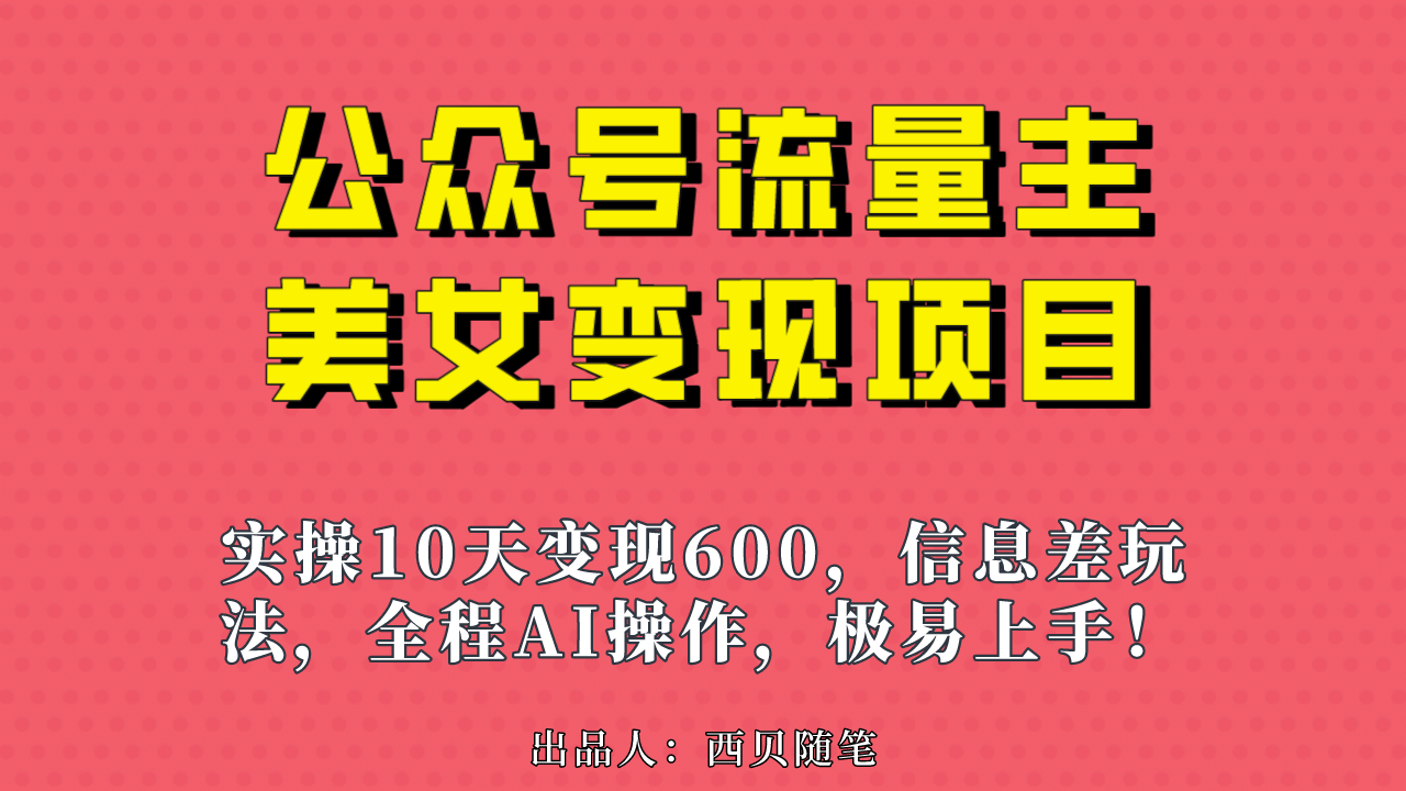 公众号流量主美女变现项目，实操10天变现600 ，一个小副业利用AI无脑搬-星璨学社