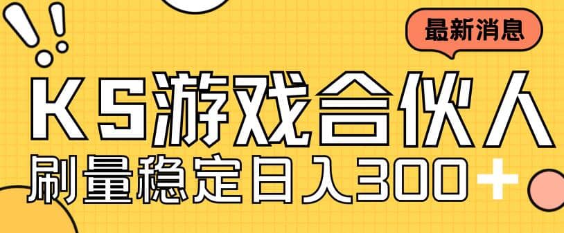 快手游戏合伙人新项目，新手小白也可日入300 ，工作室可大量跑-星璨学社