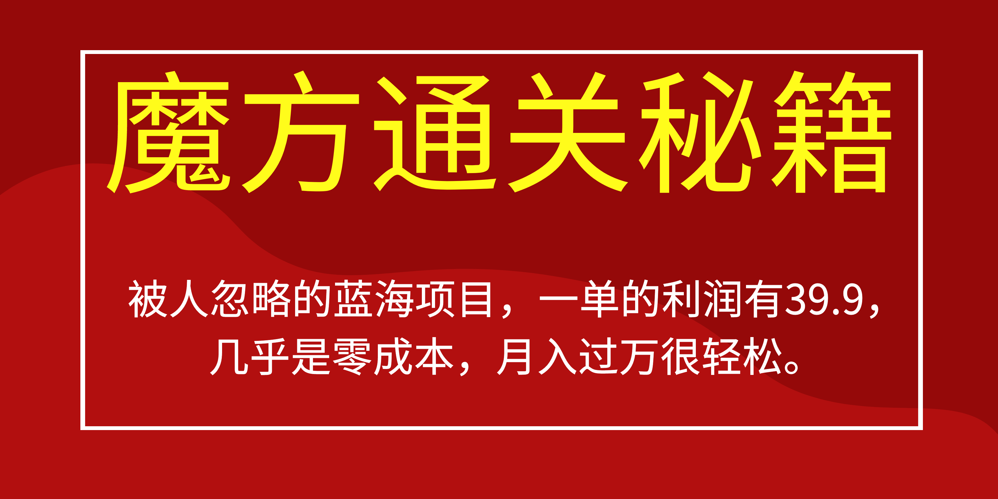 被人忽略的蓝海项目，魔方通关秘籍一单利润有39.9，几乎是零成本-星璨学社