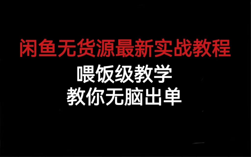 闲鱼无货源最新实战教程，喂饭级教学，教你无脑出单-星璨学社