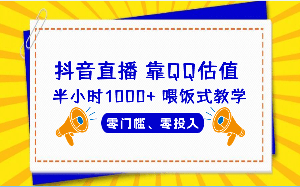 QQ号估值直播 半小时1000 ，零门槛、零投入，喂饭式教学、小白首选-星璨学社