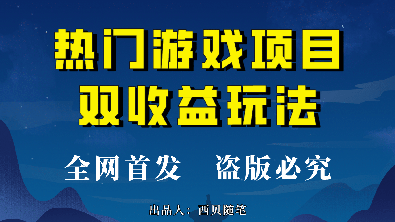 热门游戏双收益项目玩法，每天花费半小时，实操一天500多（教程 素材）-星璨学社