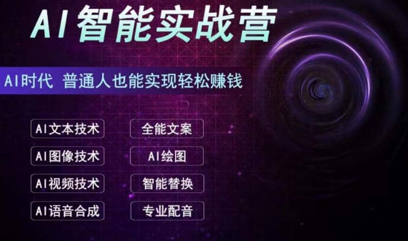AI智能赚钱实战营保姆级、实战级教程，新手也能快速实现赚钱（全套教程）-星璨学社