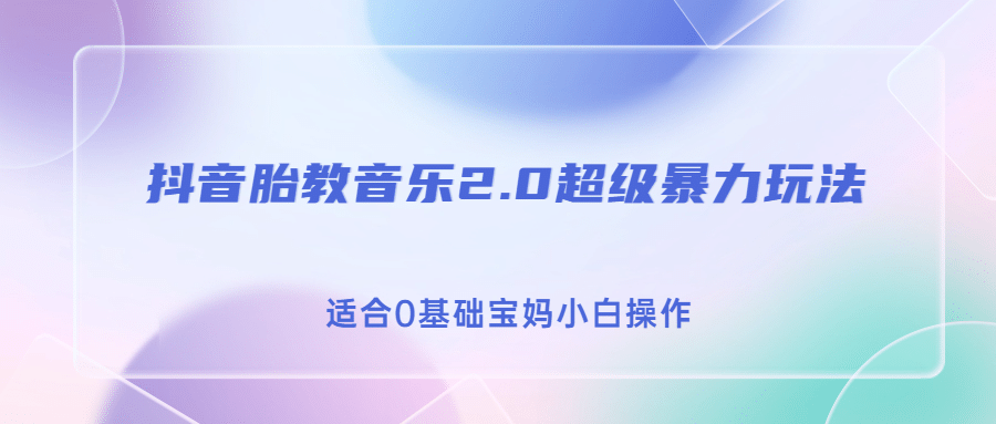 抖音胎教音乐2.0，超级暴力变现玩法，日入500 ，适合0基础宝妈小白操作-星璨学社
