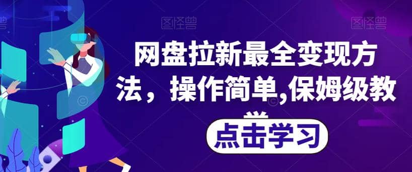 网盘拉新最全变现方法，操作简单,保姆级教学【揭秘】-星璨学社