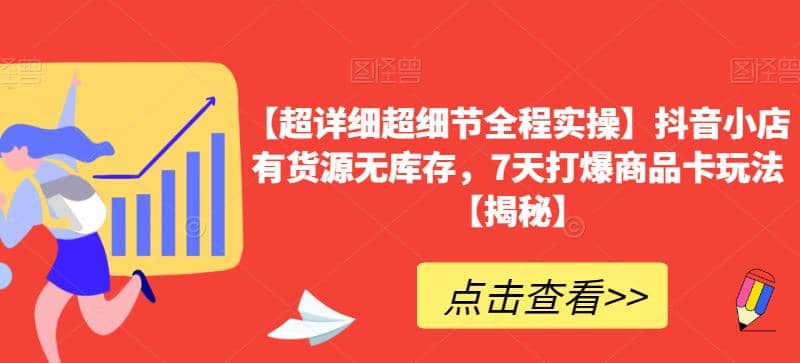 【超详细超细节全程实操】抖音小店有货源无库存，7天打爆商品卡玩法【揭秘】-星璨学社