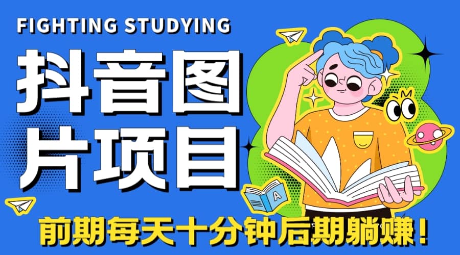 【高端精品】抖音图片号长期火爆项目，抖音小程序变现-星璨学社