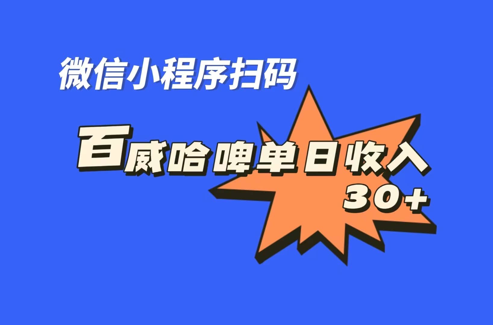 全网首发，百威哈啤扫码活动，每日单个微信收益30-星璨学社
