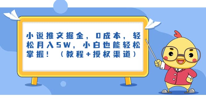小说推文掘金，0成本，轻松月入5W，小白也能轻松掌握！（教程 授权渠道）-星璨学社