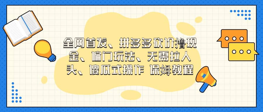全网首发，拼多多砍价撸现金，偏门玩法，无需拉人头，傻瓜式操作  保姆教程-星璨学社