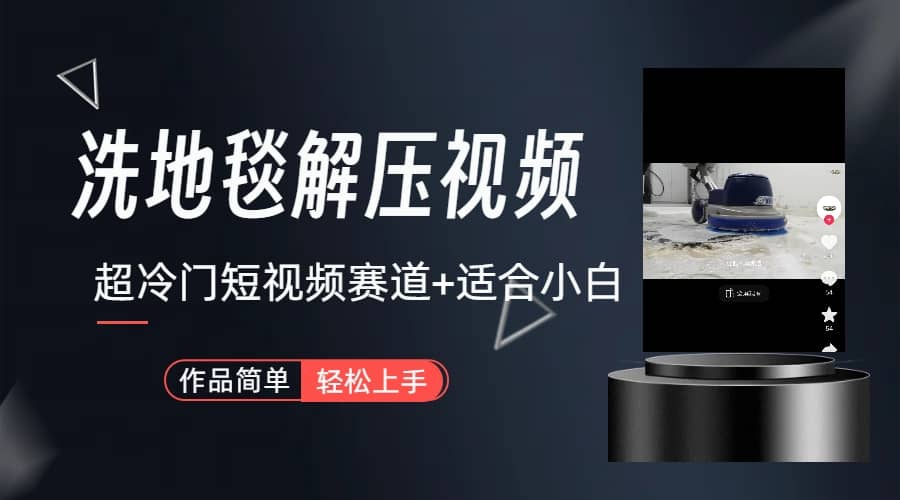 超冷门抖音短视频赛道-清洗地毯解压视频-简单无脑怼作品（教程 素材）-星璨学社