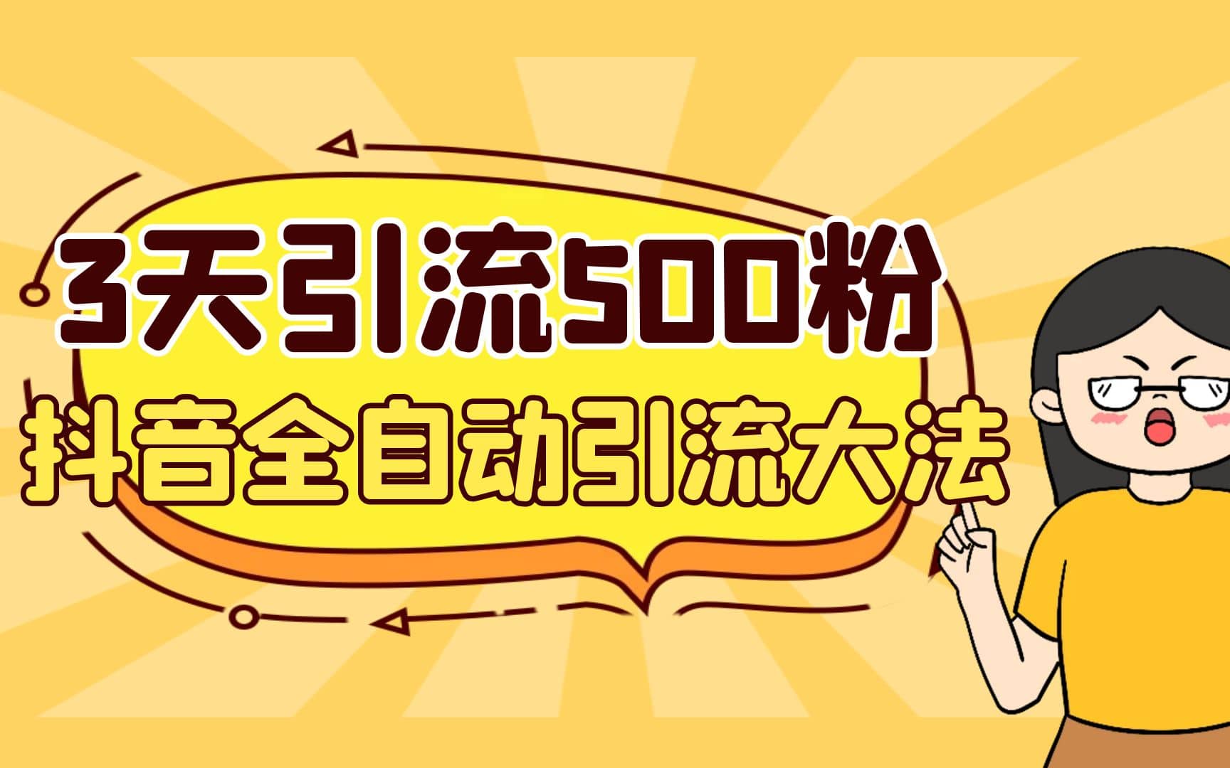 3天引流500创业粉，抖音全自动引流大法，不风控-星璨学社