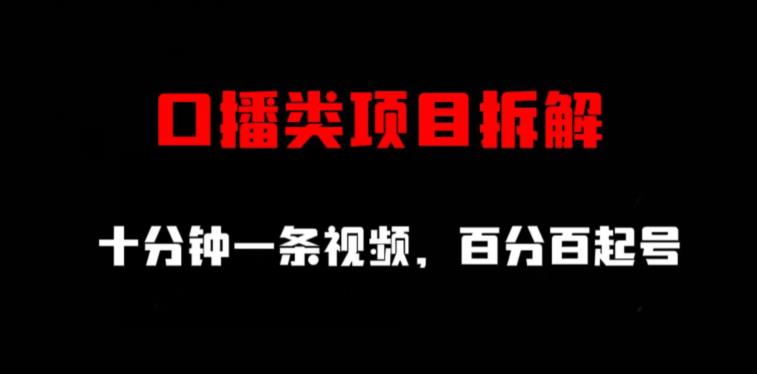 口播类项目拆解，十分钟一条视频，百分百起号-星璨学社