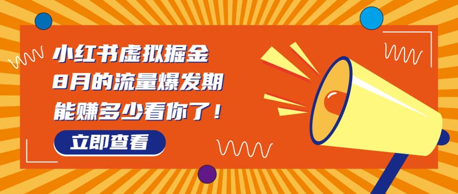 8月风口项目，小红书虚拟法考资料，一部手机日入1000 （教程 素材）-星璨学社
