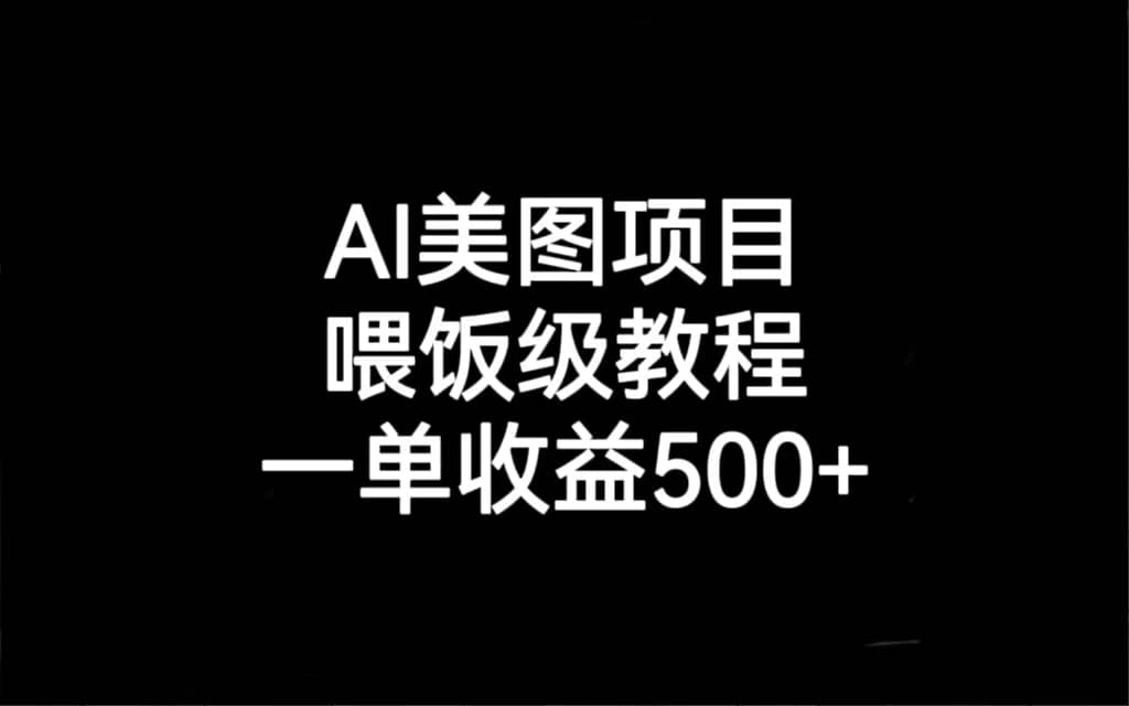 AI美图项目，喂饭级教程，一单收益500-星璨学社